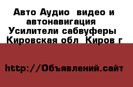 Авто Аудио, видео и автонавигация - Усилители,сабвуферы. Кировская обл.,Киров г.